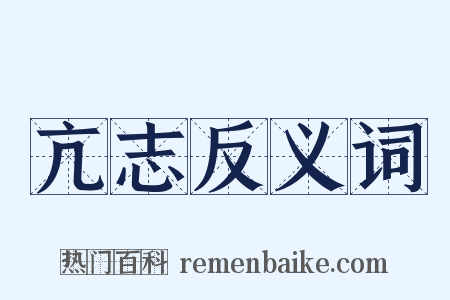 亢志反义词是什么意思的图片